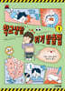 학교생활 위기 탈출법 1