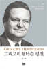 그레고리 헨더슨 평전