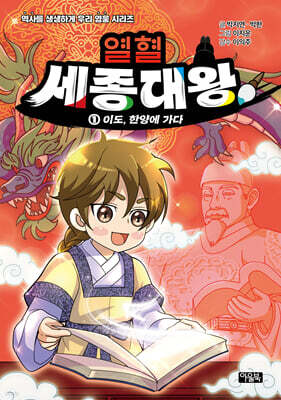 열혈 세종대왕 1 : 이도, 한양에 가다