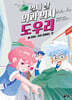 열세 살 외과 의사 도우리 2