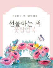 선물하는 책 꽃팝업북