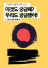 이것도 궁금해? 우리도 궁금했어!