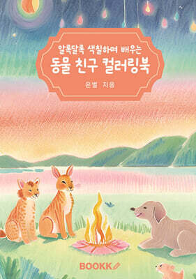 알록달록 색칠하며 배우는 동물 친구 컬러링북