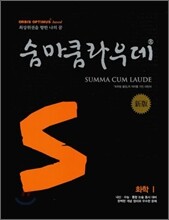 숨마쿰라우데 SUMMA CUM LAUDE 화학1