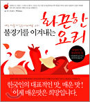 불경기를 이겨내는 화끈한 요리