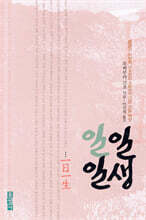 일일일생