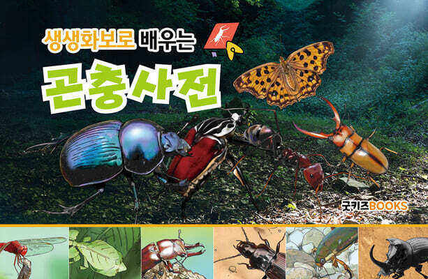 생생화보로 배우는 곤충사전 (보급판)