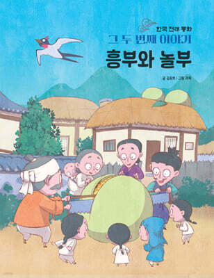 한국 전래 동화 그 두번째 이야기 : 별주부전 - 예스24