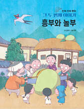 한국 전래 동화 그 두번째 이야기 : 흥부와 놀부
