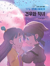 한국 전래 동화 그 두번째 이야기 : 견우와 직녀