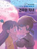 한국 전래 동화 그 두번째 이야기 : 견우와 직녀