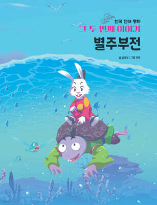 한국 전래 동화 그 두번째 이야기 : 별주부전