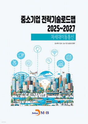 2025~2027 중소기업 전략기술로드맵 차세대이동통신
