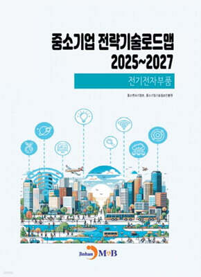 2025~2027 중소기업 전략기술로드맵 전기전자부품