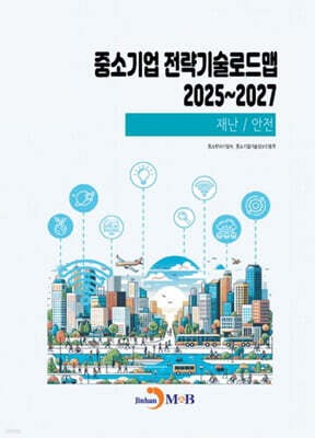 2025~2027 중소기업 전략기술로드맵 재난/안전
