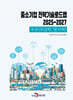 2025~2027 중소기업 전략기술로드맵 우주(위성체·발사체)