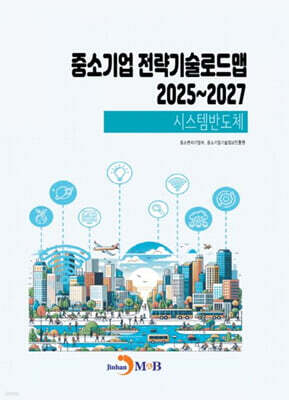 2025~2027 중소기업 전략기술로드맵 시스템반도체