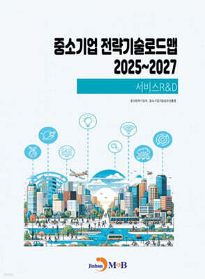 2025~2027 중소기업 전략기술로드맵 서비스R&D