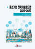 2025~2027 중소기업 전략기술로드맵 디스플레이장비