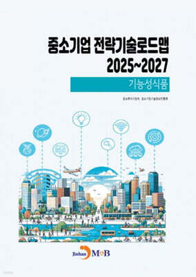 2025~2027 중소기업 전략기술로드맵 기능성식품
