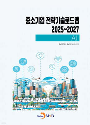 2025~2027 중소기업 전략기술로드맵 AI