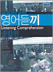 신사고 영어듣끼 종합편 (2005년판)