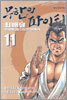 무한의 파이터 11