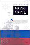 우리가 몰랐던 러시아, 러시아인