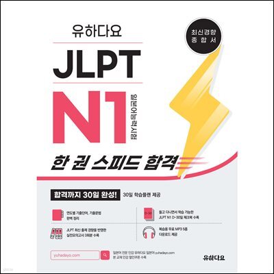 유하다요 JLPT N1 한 권 스피드 합격