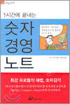 1시간에 끝내는 숫자 경영 노트