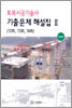 토목시공기술사 기출문제 해설집 2