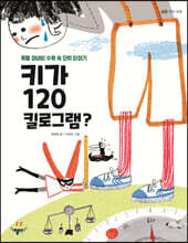 키가 120킬로그램?