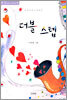더블 스텝