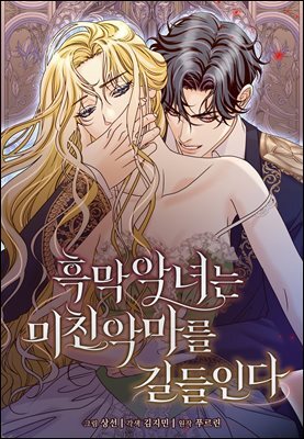 흑막 악녀는 미친 악마를 길들인다 34화