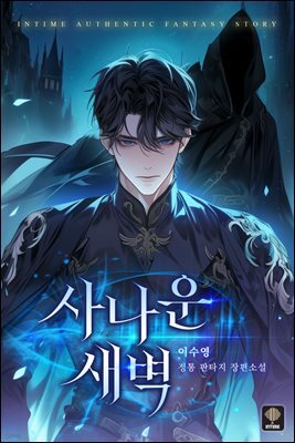 사나운 새벽 3권