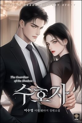 수호자 2권