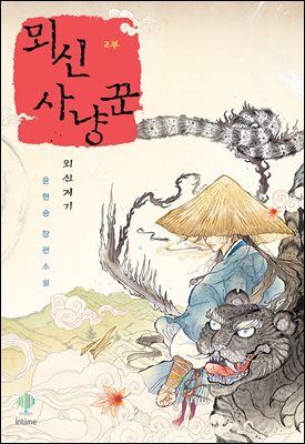 뫼신 사냥꾼 (개정판) 05권