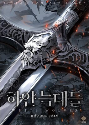 하얀 늑대들 외전 (상)
