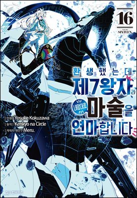 환생했는데 제7왕자라 내맘대로 마술을 연마합니다 16권