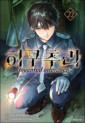 [대여] 허구추리 22권