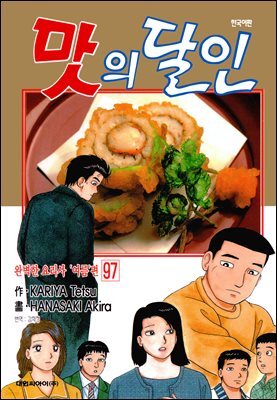 맛의 달인 97권
