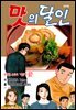맛의 달인 97권