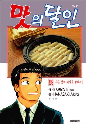 맛의 달인 89권
