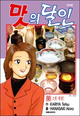 맛의 달인 88권