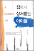집에서 상처받는 아이들