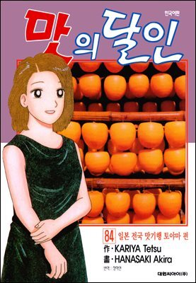 맛의 달인 84권