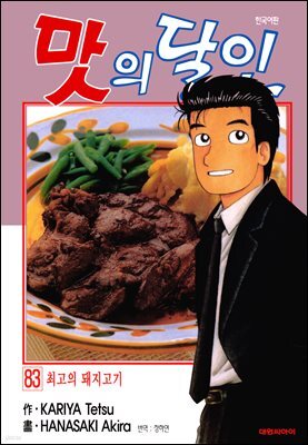 맛의 달인 83권