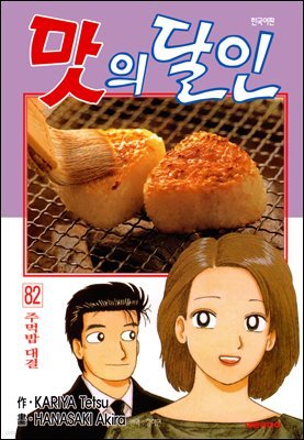 맛의 달인 82권