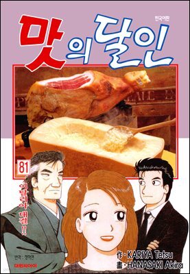 맛의 달인 81권