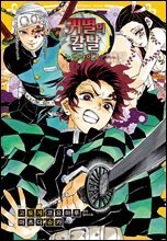 귀멸의 칼날 노벨라이즈 04권